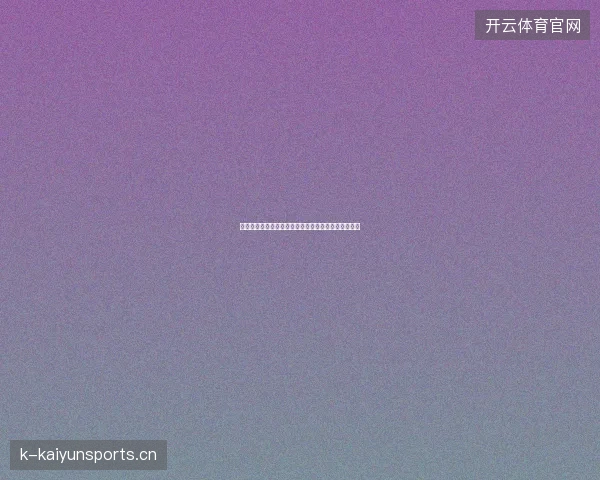 世界杯今天比赛最新看点与赛程全面解读值得球迷关注
