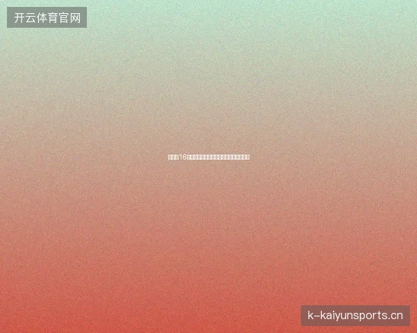 世界杯16强赛程最新前瞻与看点深度解析一文读懂