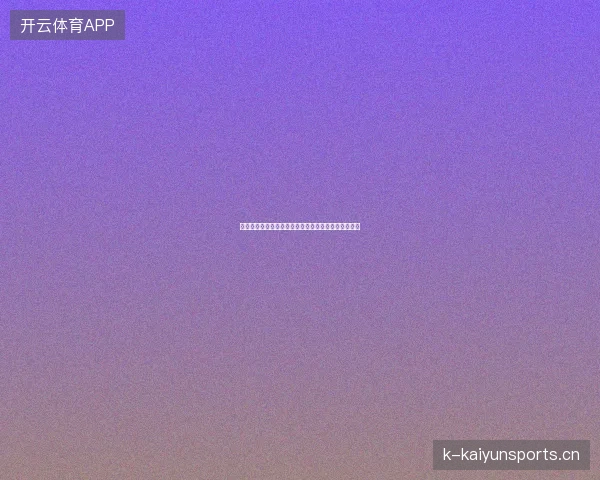 巴西世界杯夺冠热门最新前瞻与看点深度解析一文读懂